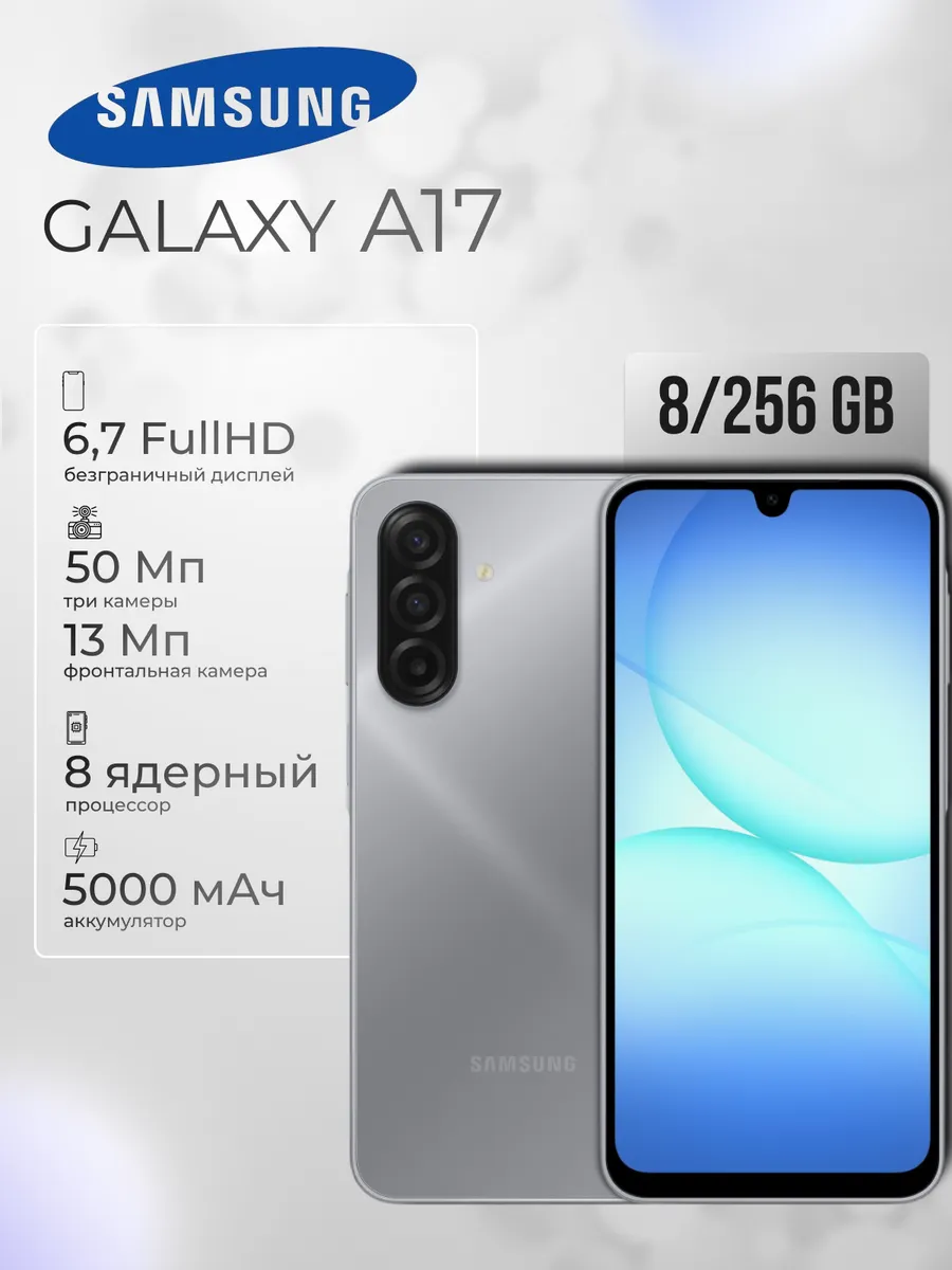 Смартфон Galaxy A17 (8+256GB) серый