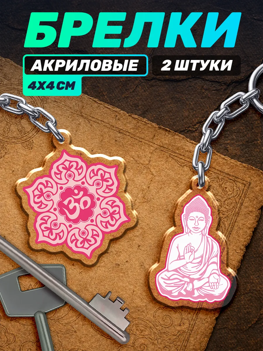 Акриловые брелки для ключей буддизм