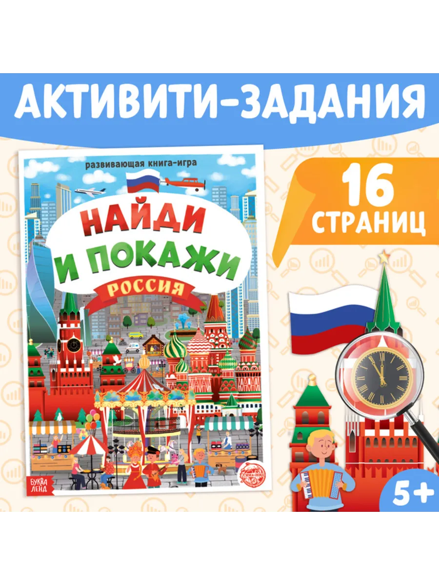 Книга-игрушка Найди и покажи Россия формат А4