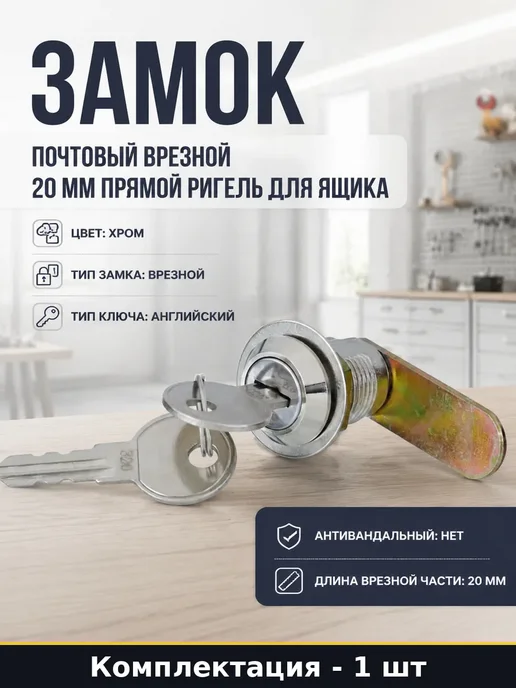 Замок почтовый 20 мм врезной для ящика с прямым ригелем, 20 мм