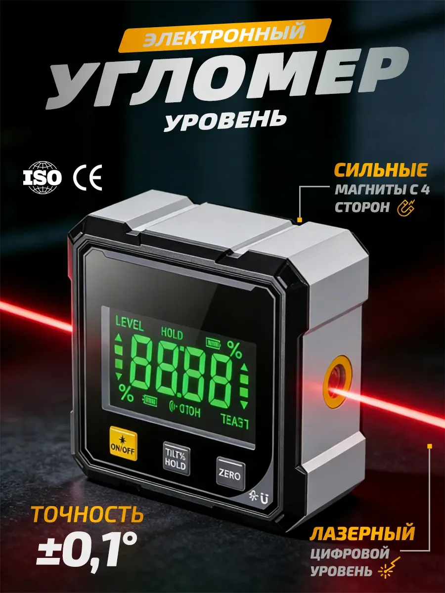 Угломер электронный лазерный уровень