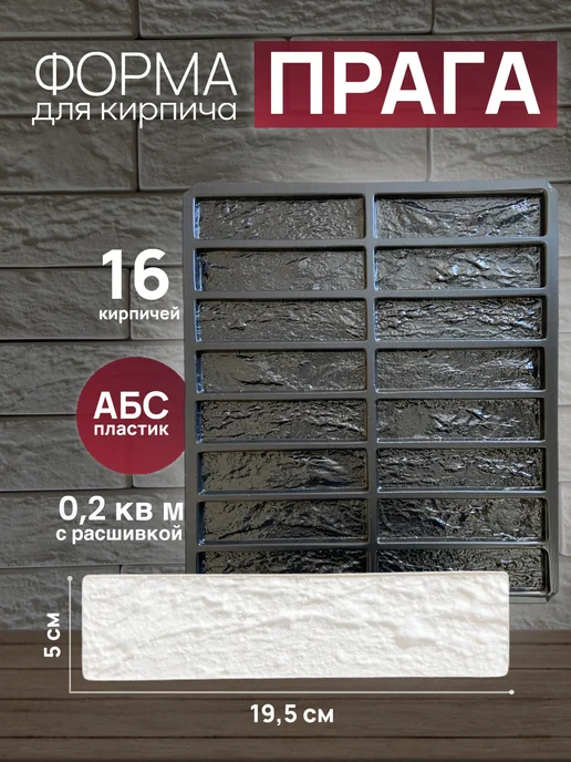 Форма из ABS пластика для декоративного кирпича и плитки, вариант