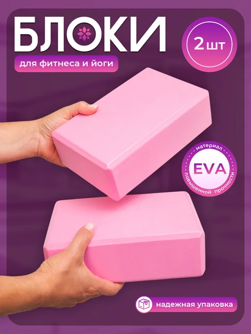 Блок для йоги, кубики для йоги 2 шт, розовый, 2 шт