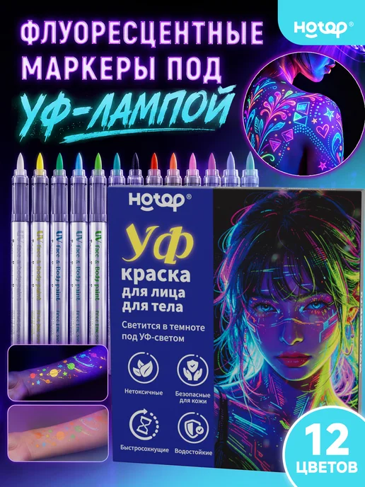 HOTOP Флуоресцентные маркеры под уф-лампой UV, белый