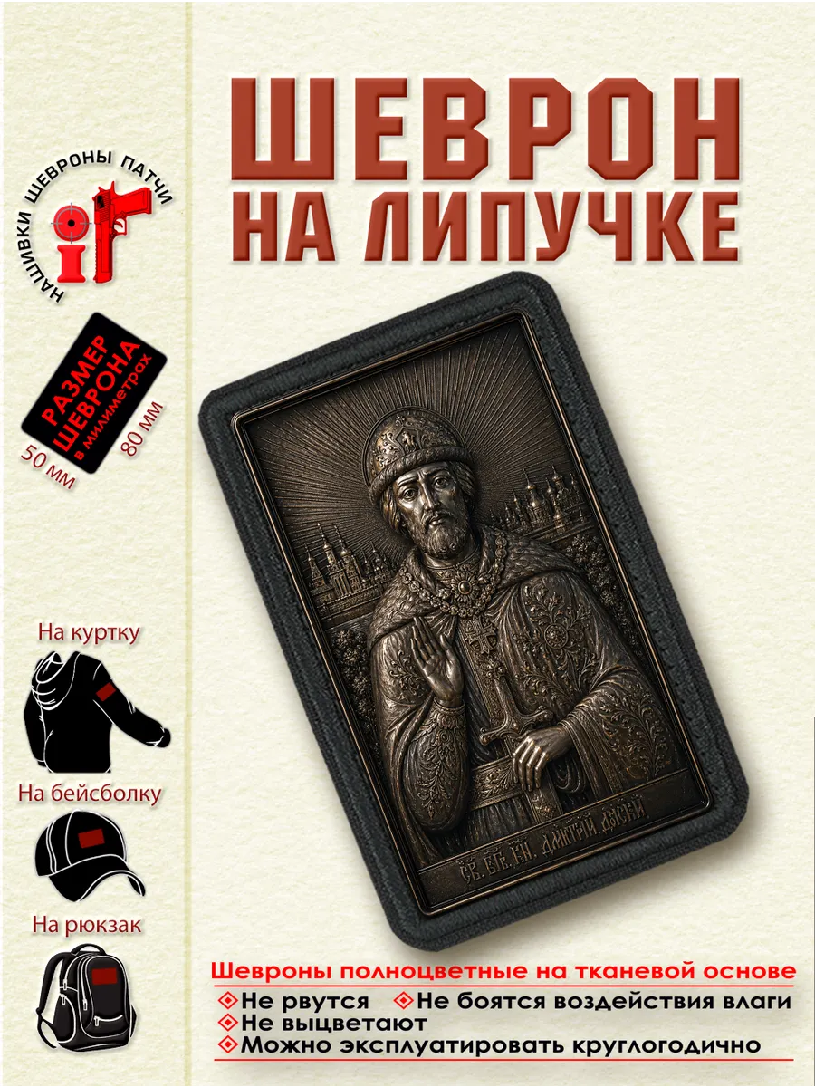 Шеврон на липучке "Святой Дмитрий Донской" dtf