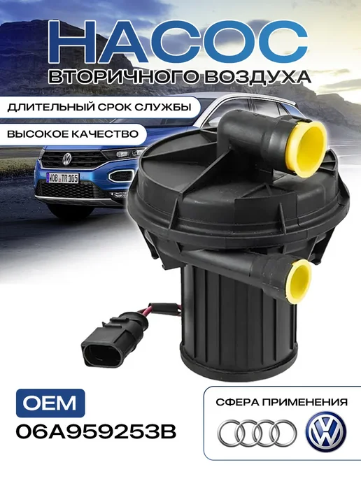 Насос вторичного воздуха, точная совместимость, вариант, фото 2