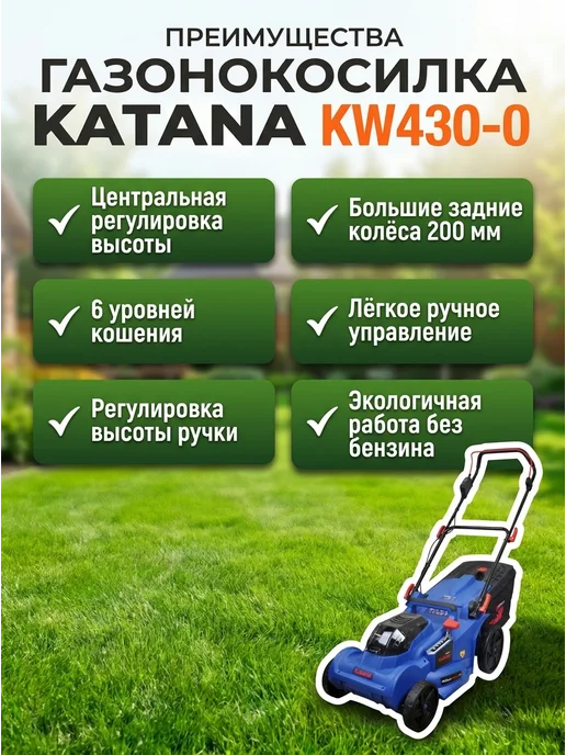 KATANA Газонокосилка аккумуляторная KW430-0, вариант, фото 2