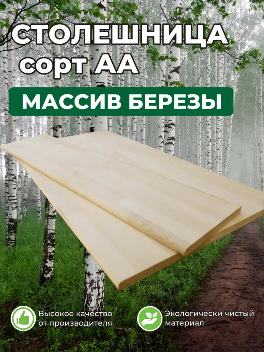 Столешница 18*600*900 береза сорт АА