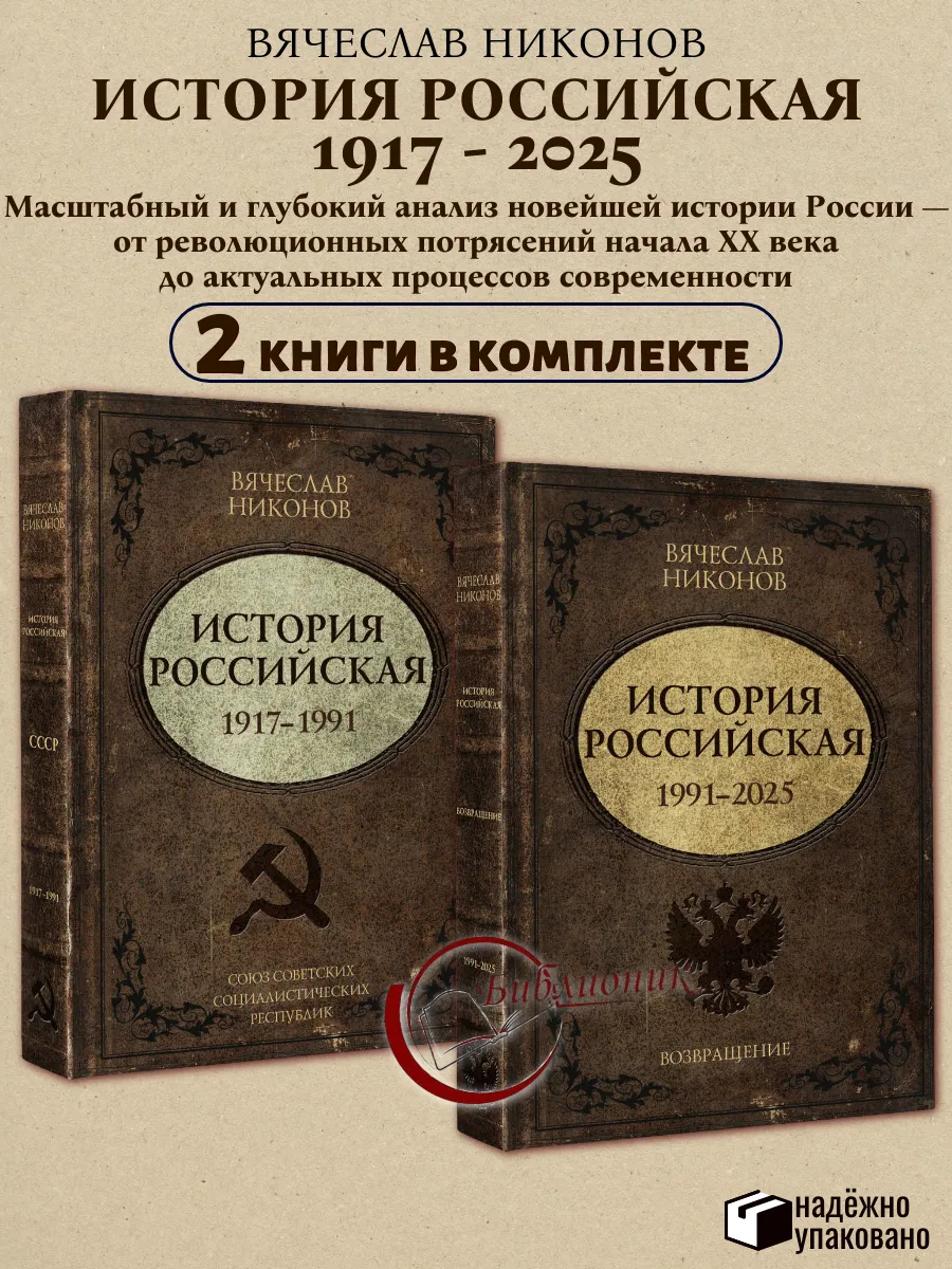 КОМПЛЕКТ из 2 книг 1917-1991 СССР. 1991-2025 Возвращение