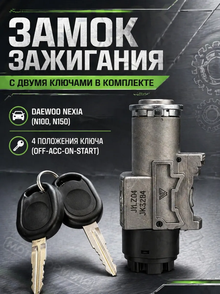 Замок зажигания Daewoo Nexia с двумя ключами в комплекте