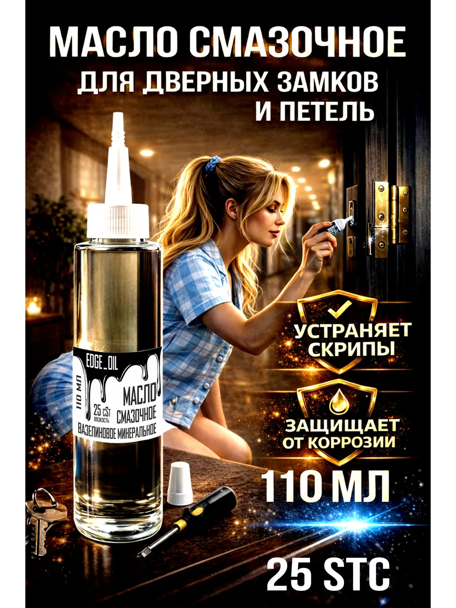 Масло смазочное для дверных замков и петель 110 мл 25cSt