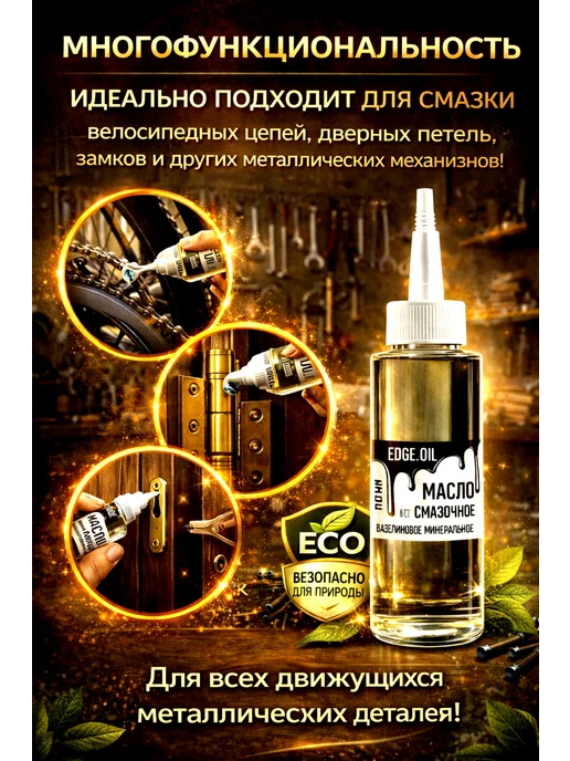 EDGE_OIL Масло смазочное для дверных замков и петель 110 мл 25cSt, 110 мл, фото 3