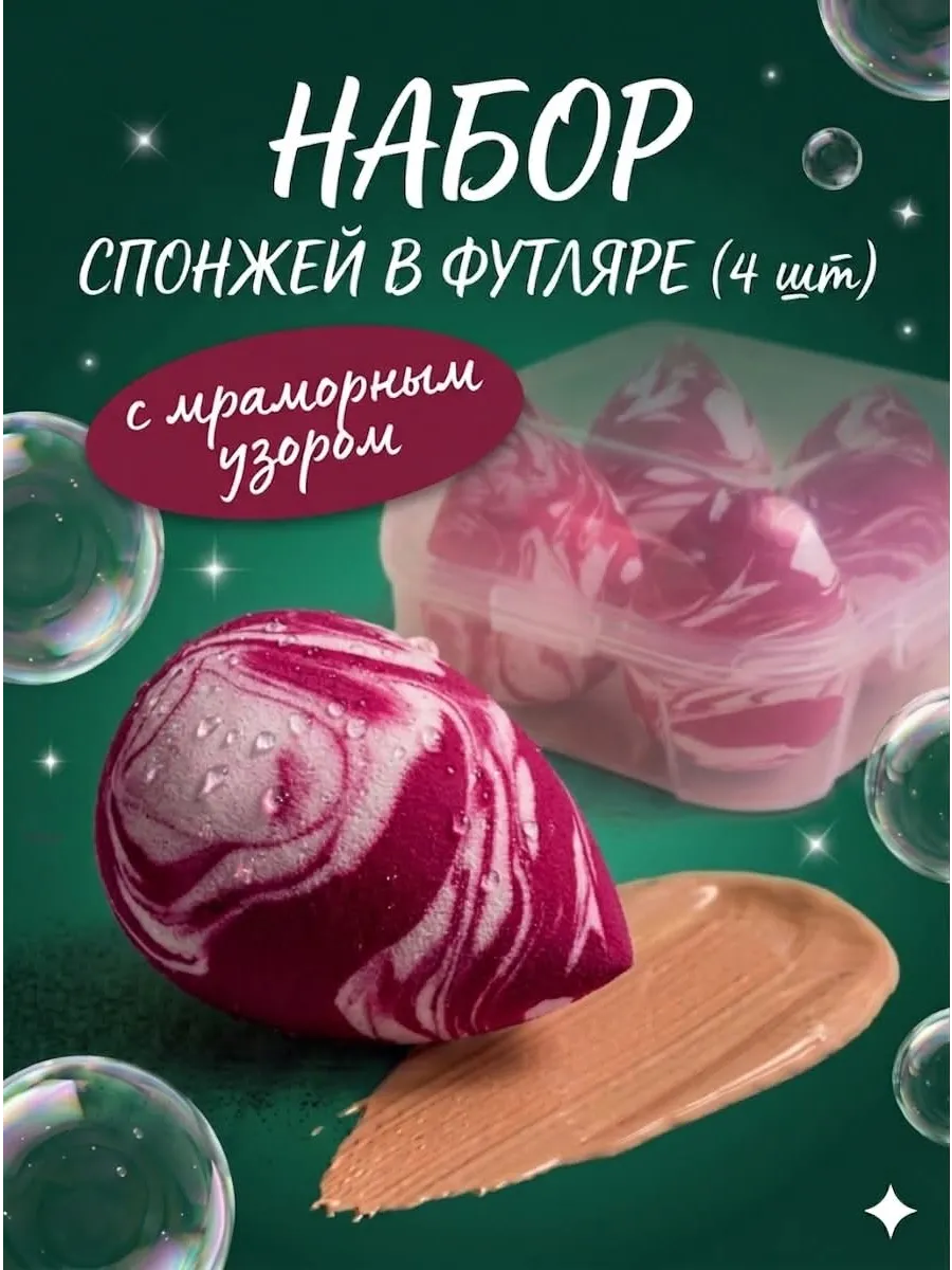 спонж для макияжа