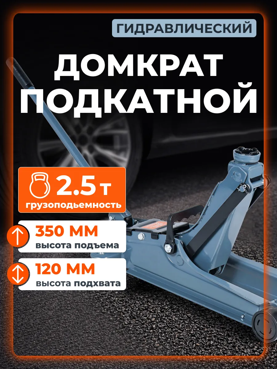 Домкрат подкатной 2.5т 120-350мм, кейс МП-серия