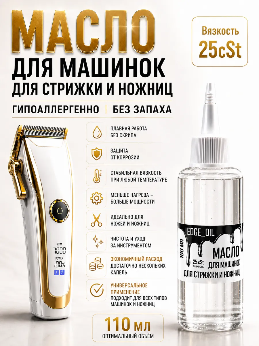 Масло для машинок для стрижки 110 мл 25cSt