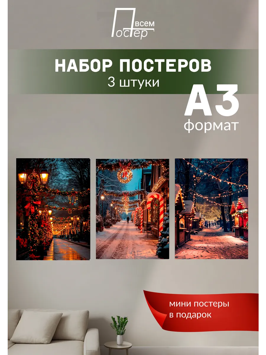 Постеры на стену Новогодние улицы