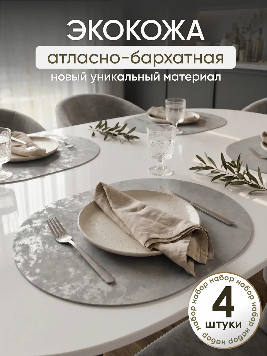 Салфетки на стол плейсмат сервировочный 4шт