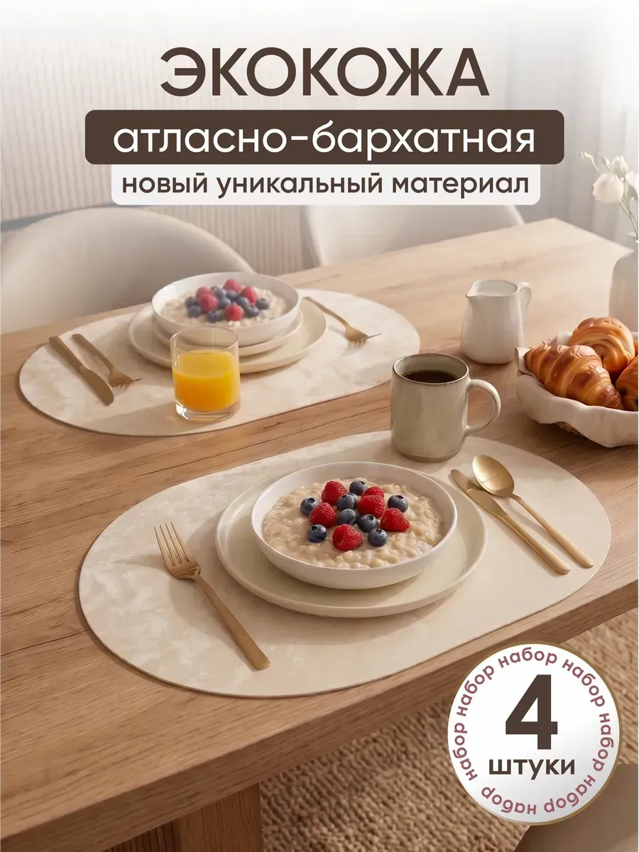 Салфетки на стол плейсмат сервировочный 4шт