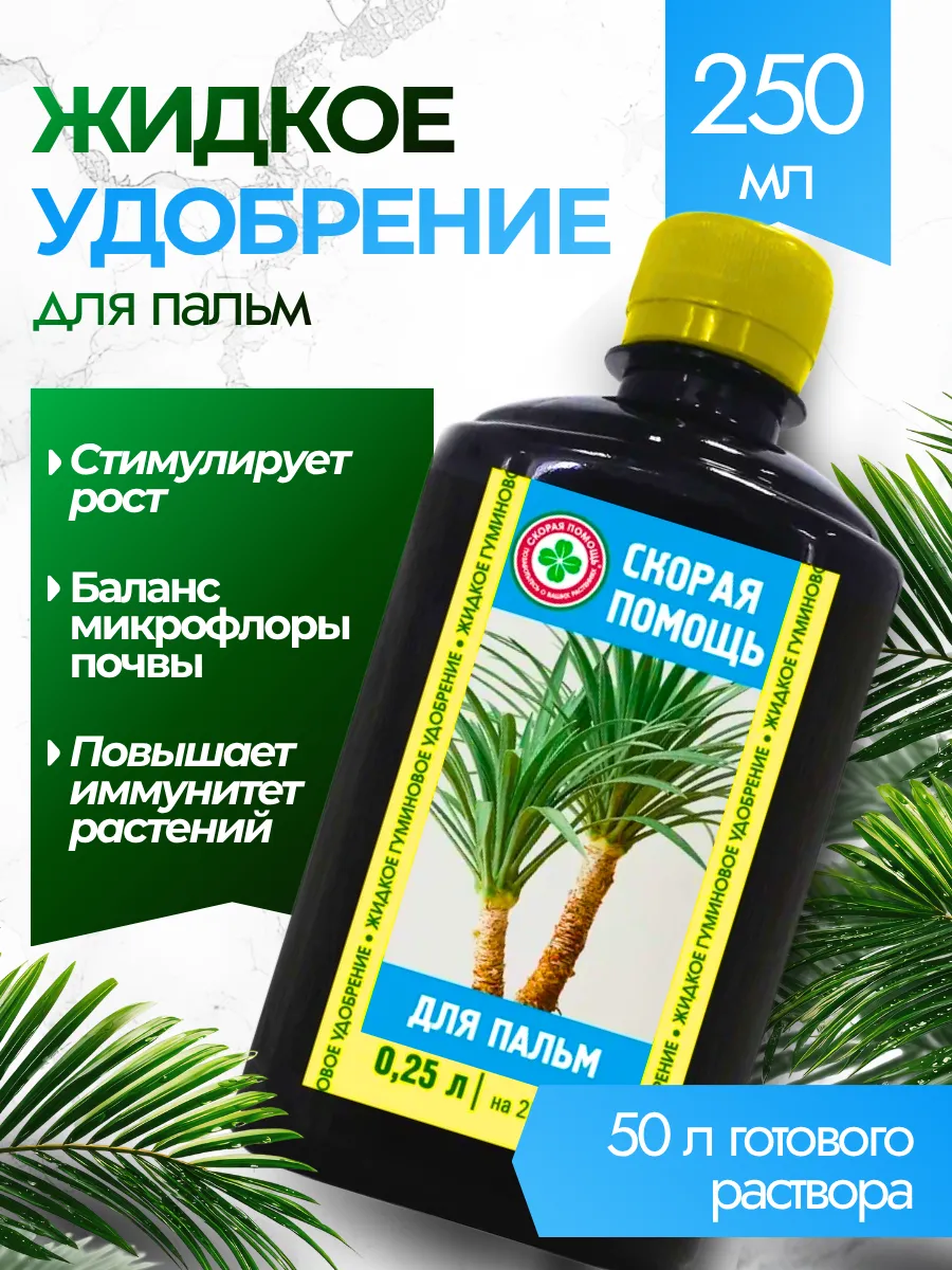 Удобрение для пальм 250 мл
