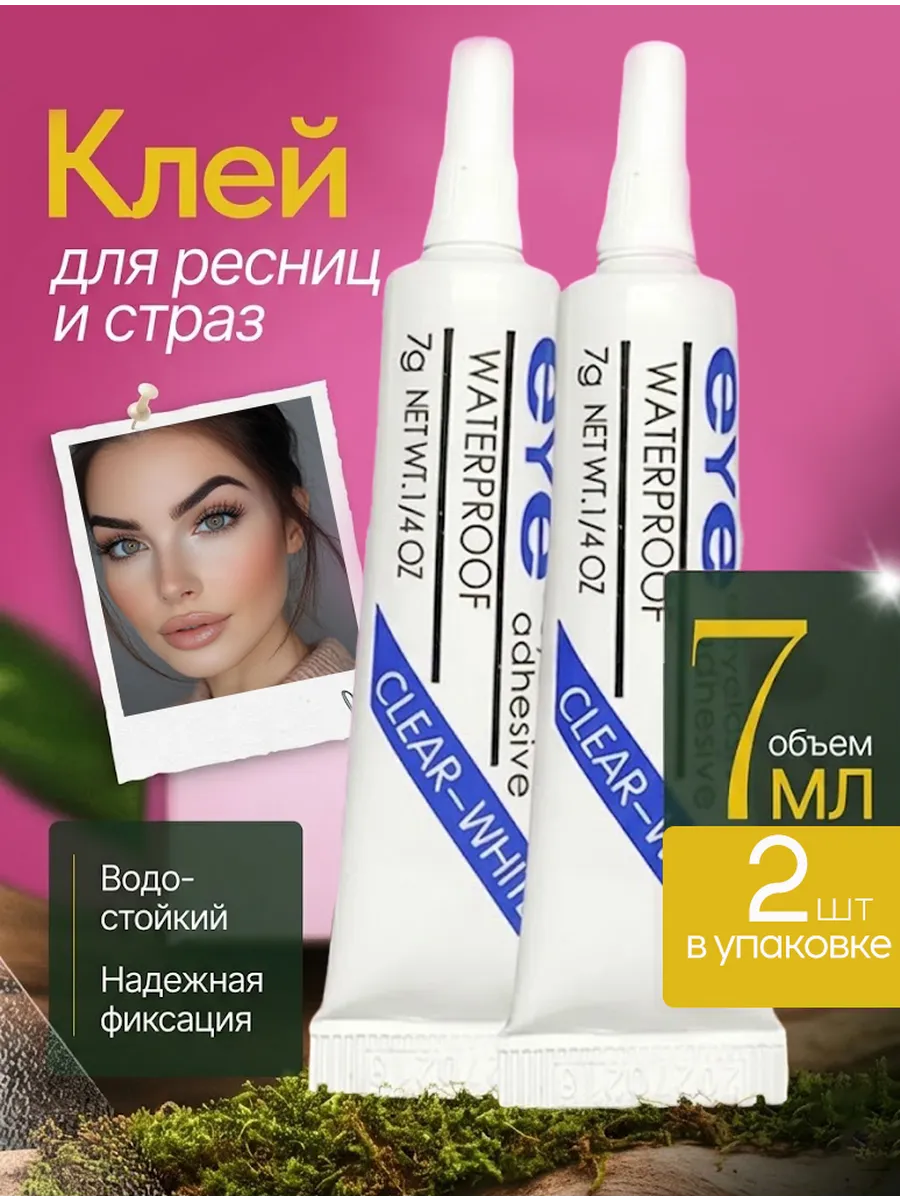 Клей для накладных ресниц для страз прозрачный