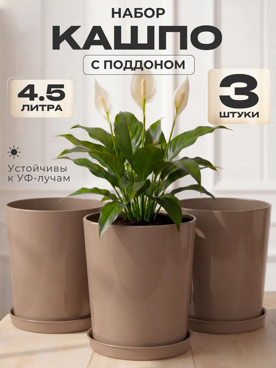 Горшки для цветов с поддоном 4,5л набор 3 шт