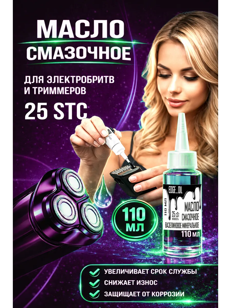 Масло для электробритв и триммеров 110 мл 25 cSt