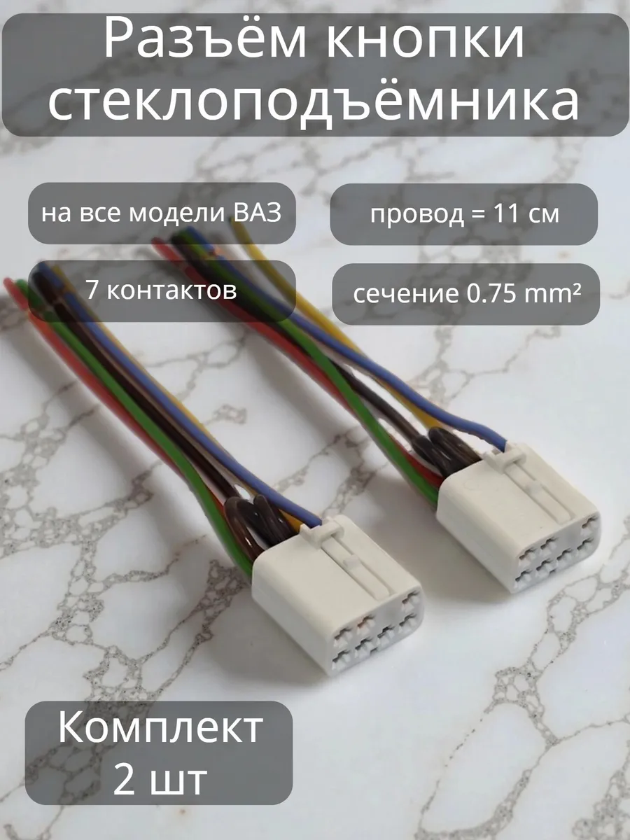 Разъем кнопки стеклоподъёмника с проводом на ВАЗ (2 шт.)