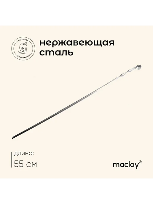 Maclay Угловой шампур 1 мм, 55х1 см для гриля, 3 шт, 55x1 см, 3 шт