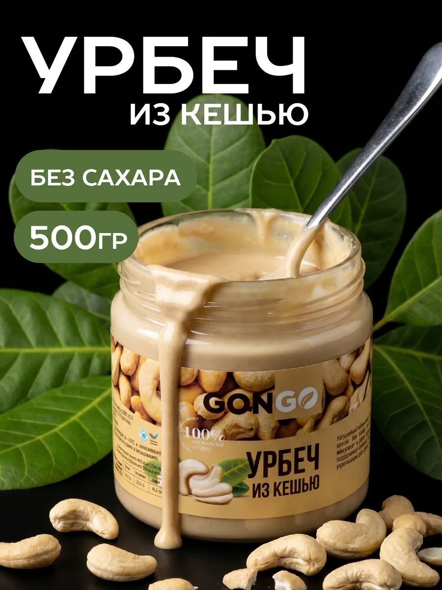 Урбеч из кешью 500 гр