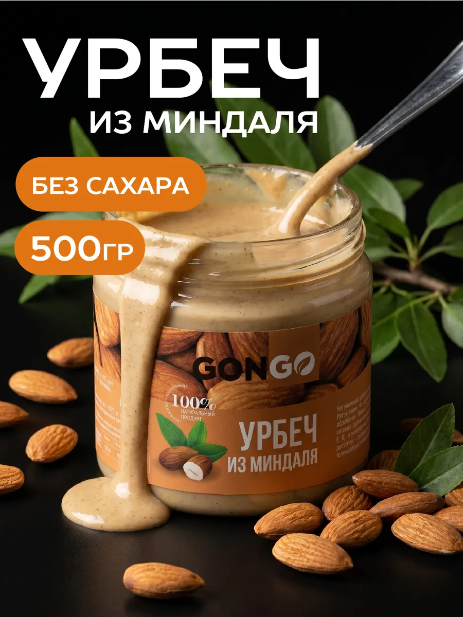 Урбеч из миндаля 500 г.