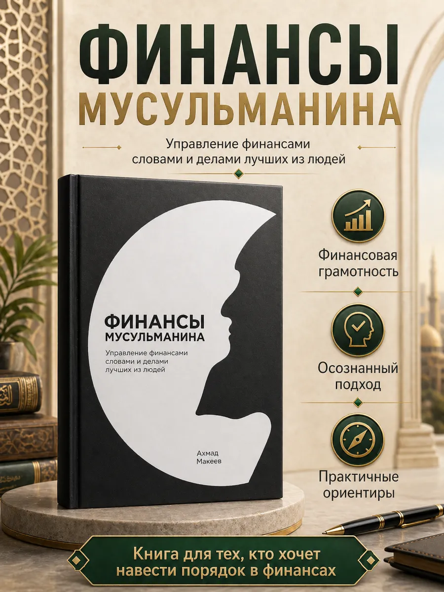 Книга Финансы Мусульманина