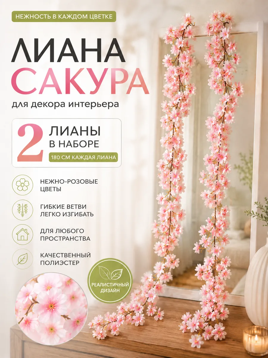 Сакура искусственная лиана 2шт