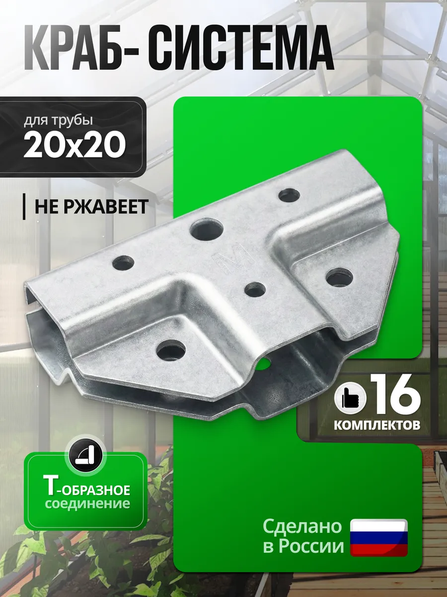 Краб-система для теплиц Т-образный крепеж 16 комплектов