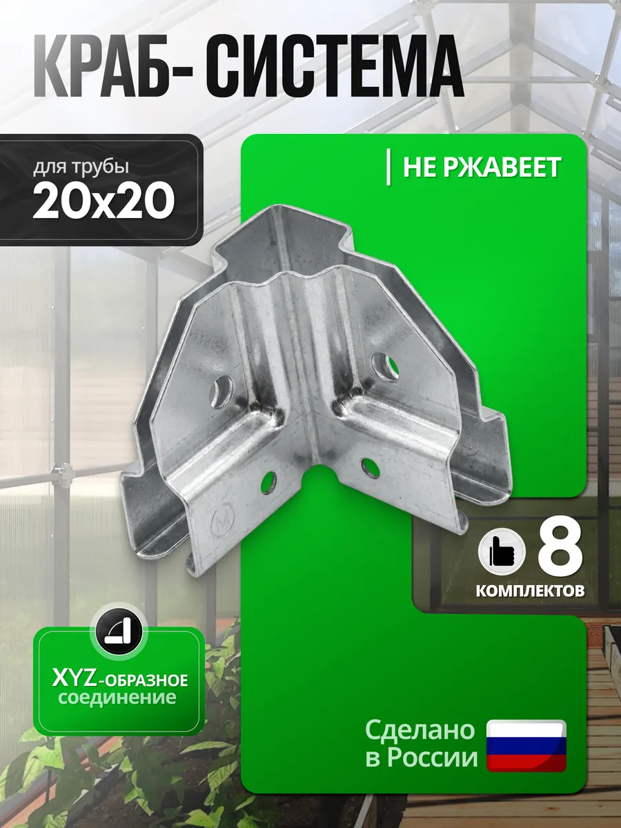 Краб-система для теплиц XYZ-образный крепеж 8 комплектов