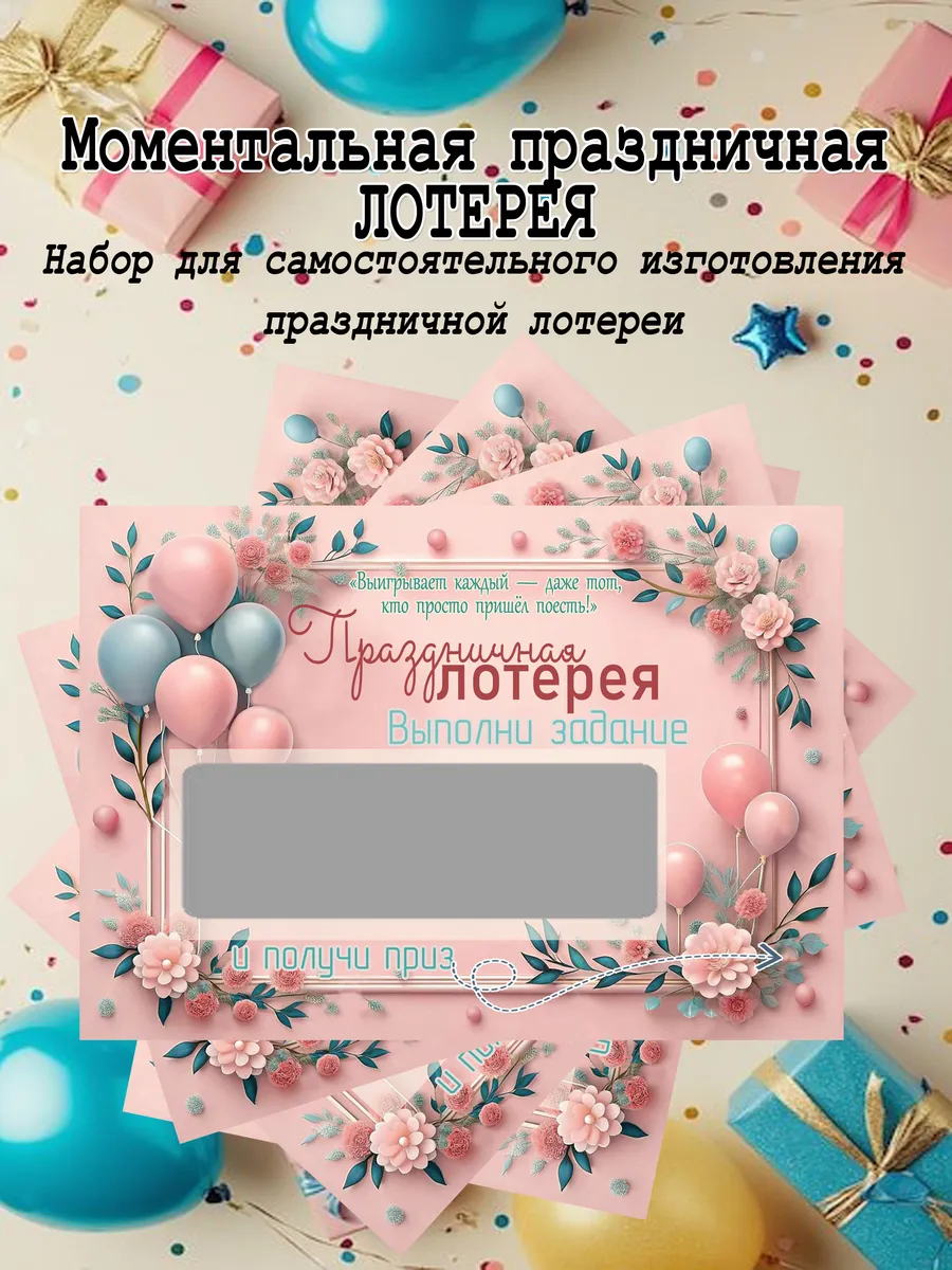 Праздничная моментальная лотерея с веселым заданием и призом