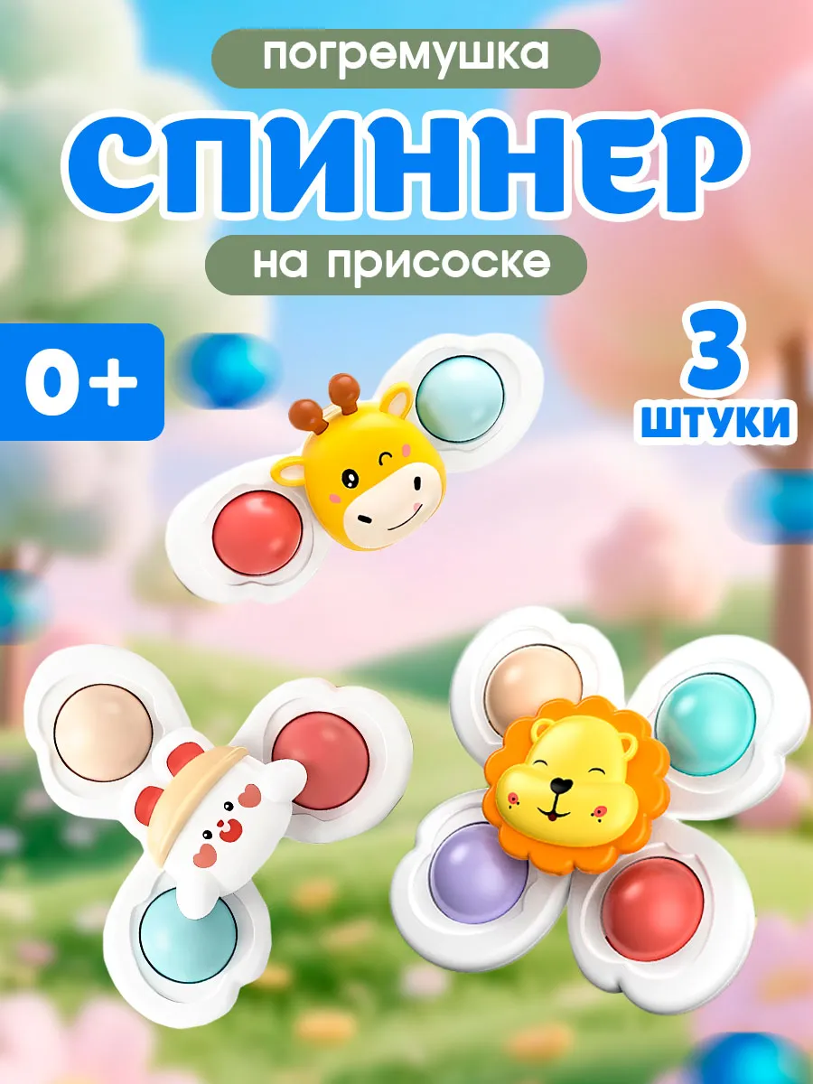 Спиннеры на присоске для малышей