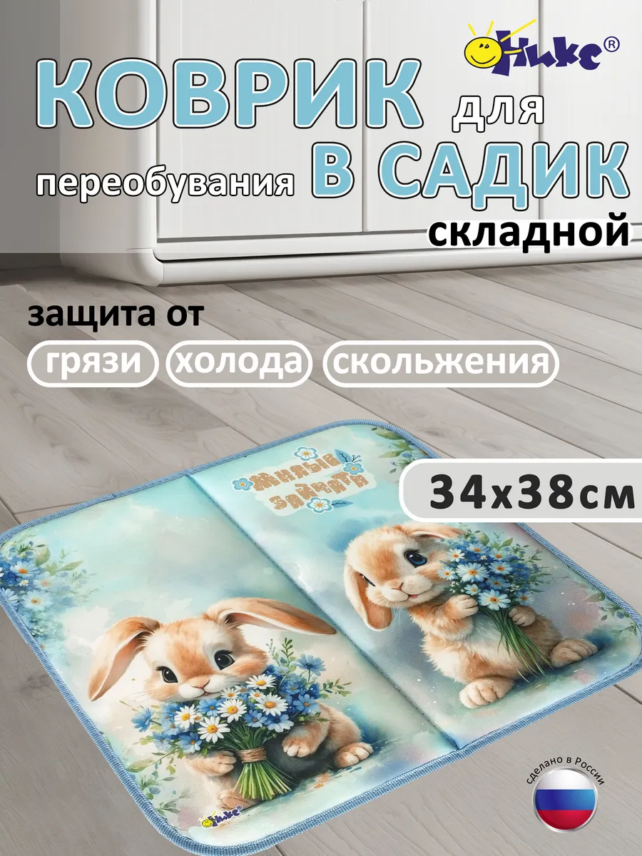 Коврик в садик для переобувания Кролики