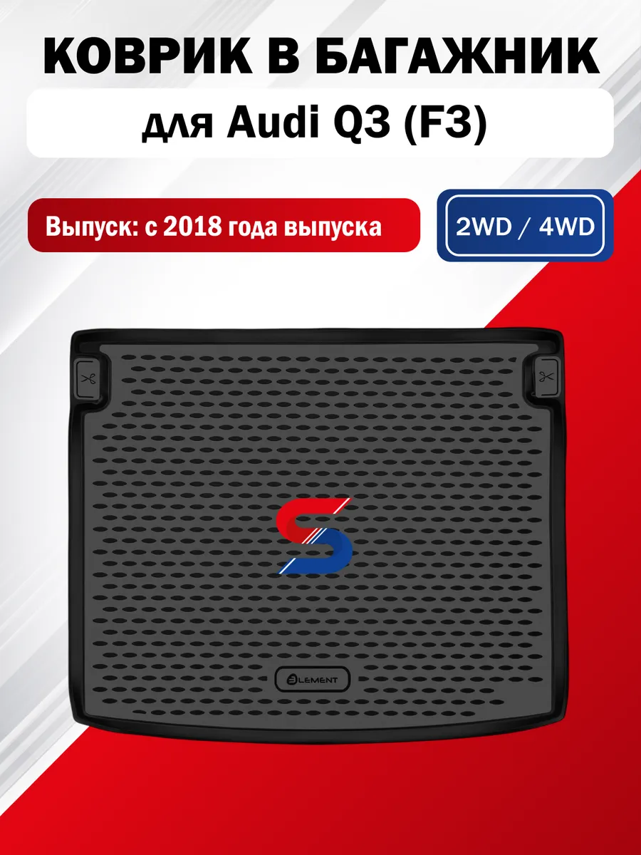 Коврик в багажник для Audi Q3 (F3) 2018-н.в.