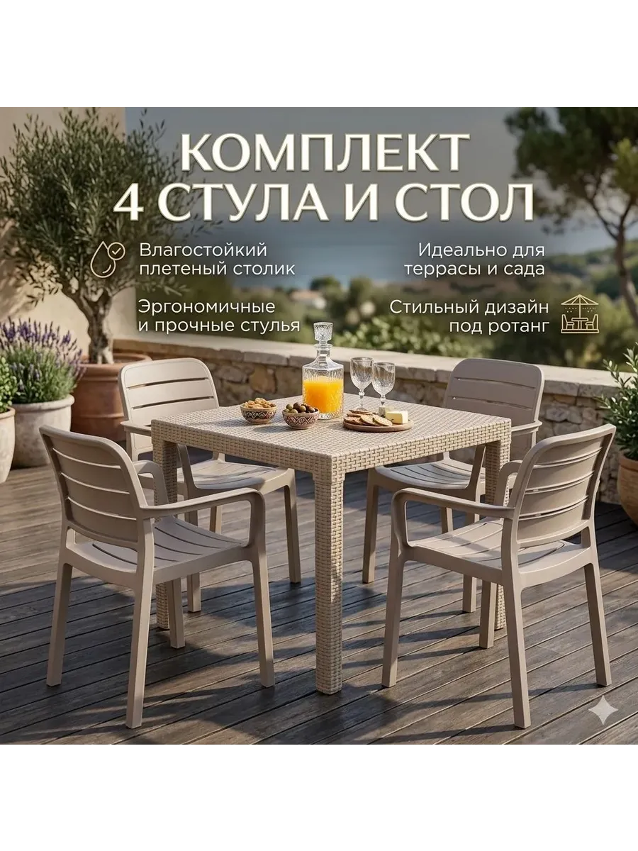 Комплект садовой мебели Родос