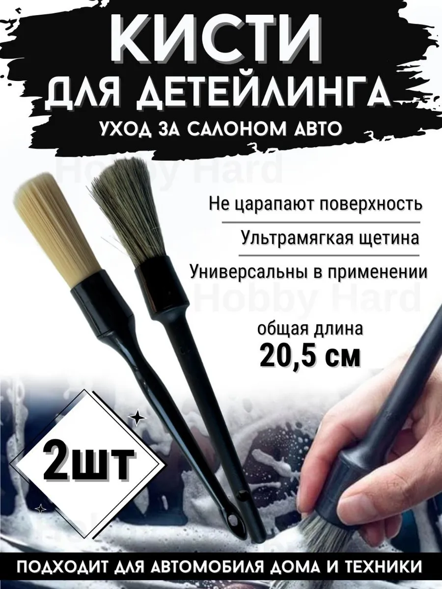 Набор автомобильных щёток кисточек для детейлинга 2шт