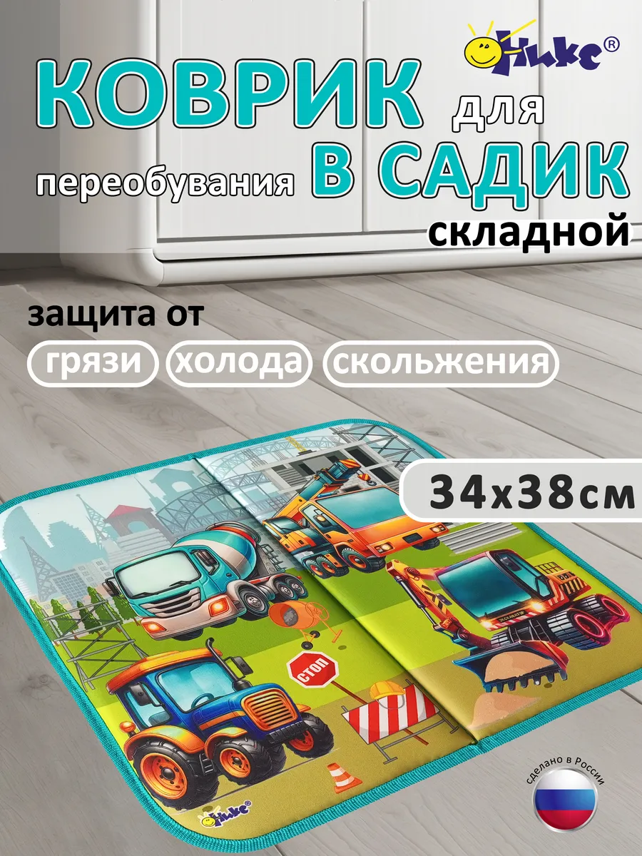 Коврик в садик для переобувания На стройке