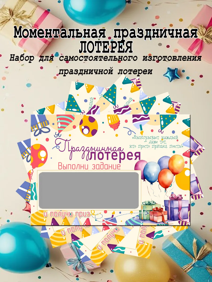 Праздничная моментальная лотерея с веселым заданием и призом