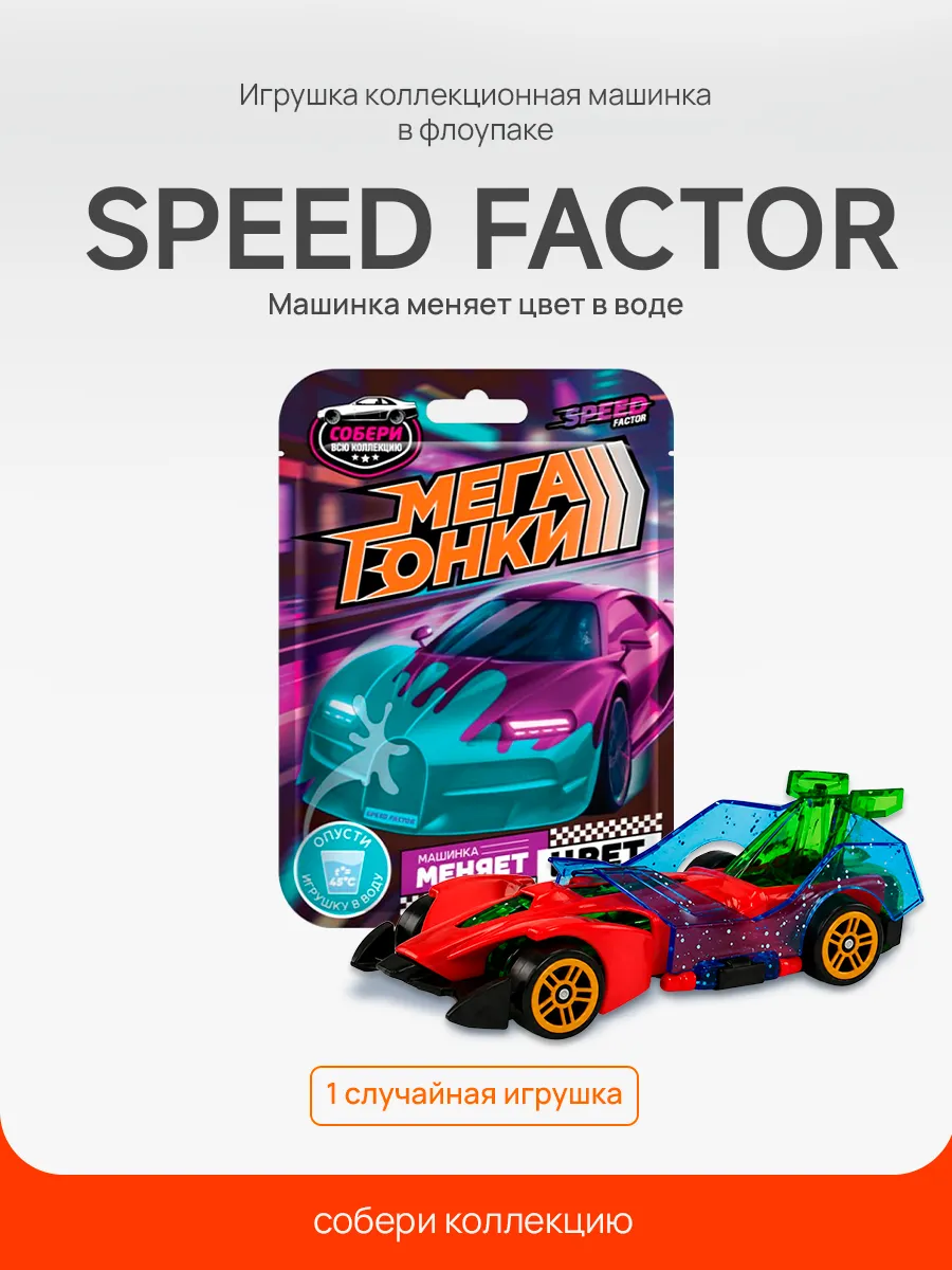 Игрушка машинка во флоупаке Speed Factor, 1 шт