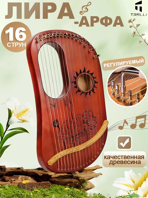 TRELLI Лира 16-струнная, деревянная, арфа, коричневый