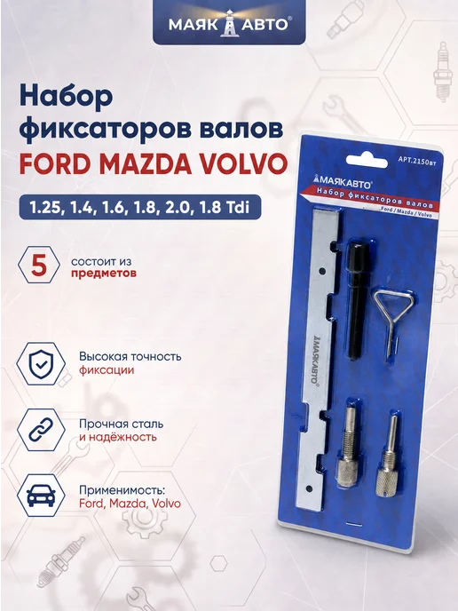 МАЯКАВТО Набор фиксаторов валов Ford Mazda Volvo, вариант