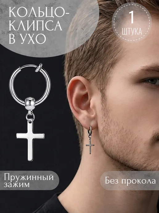 Violanta Мужская клипса без прокола пирсинг-обманка в ухо с крестом, серый
