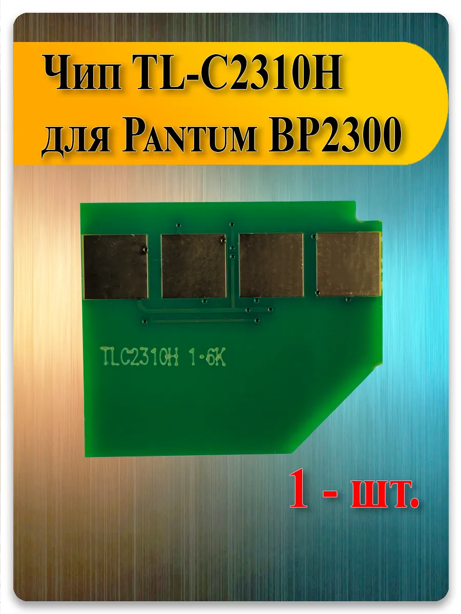 Чип TL-C2310H для Pantum BP2300, BM2300