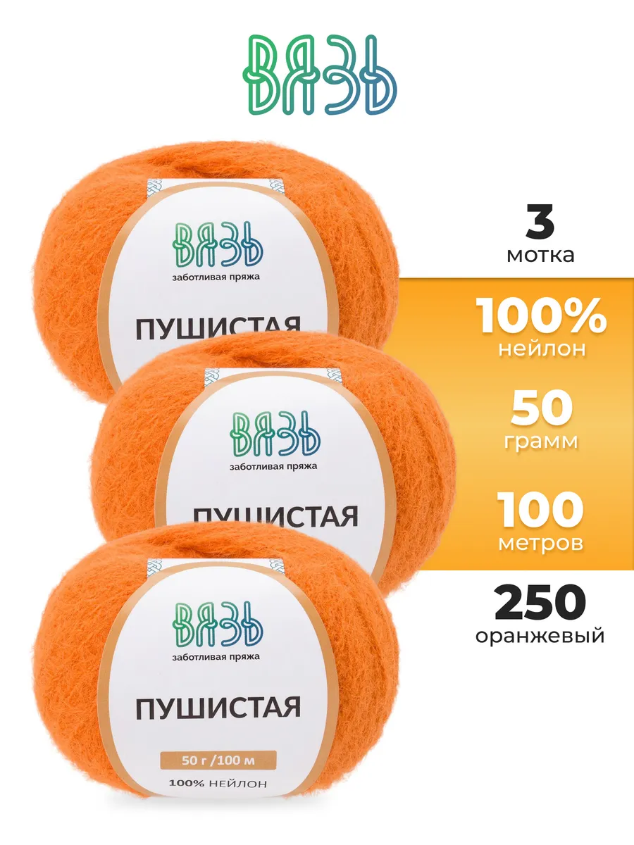 Пряжа для вязания Пушистая, 50 г, 100 м, 3 шт