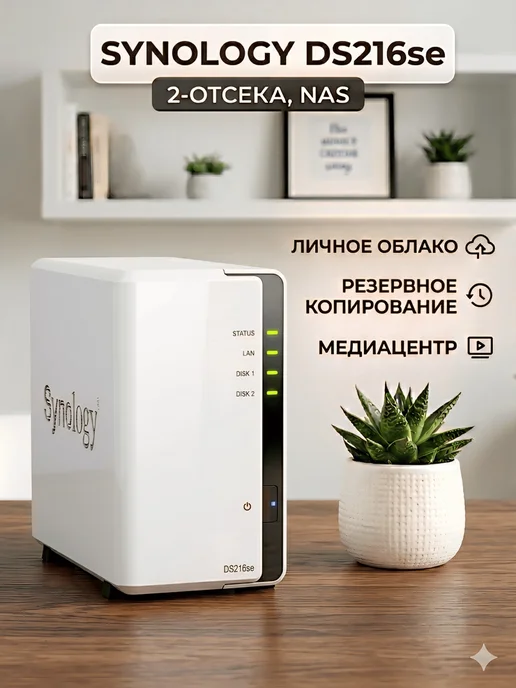 Synology DS216SE Сетевое хранилище, вариант