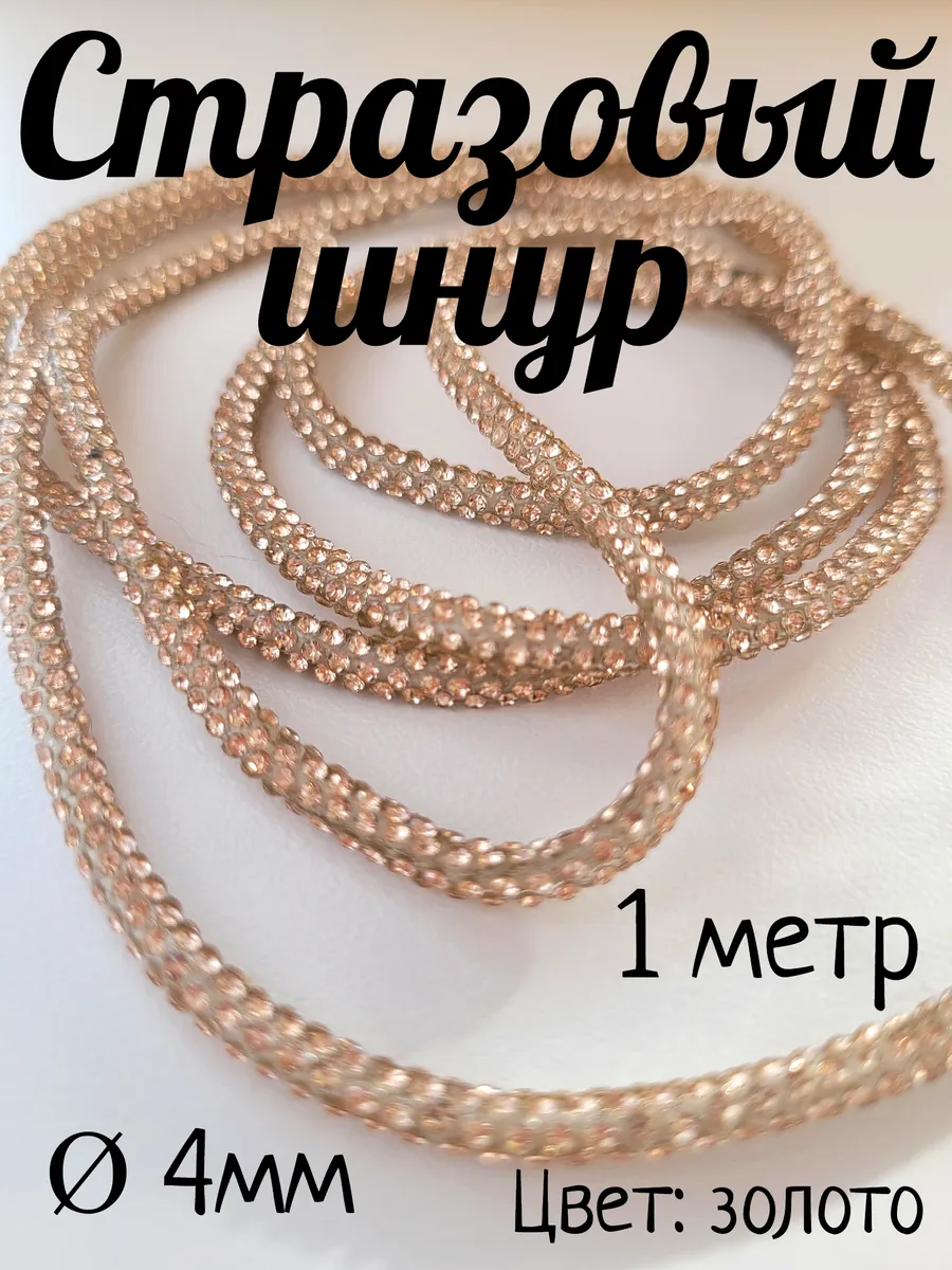 Стразовый шнур 1 метр